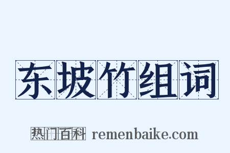 东坡竹组词是什么意思的图片